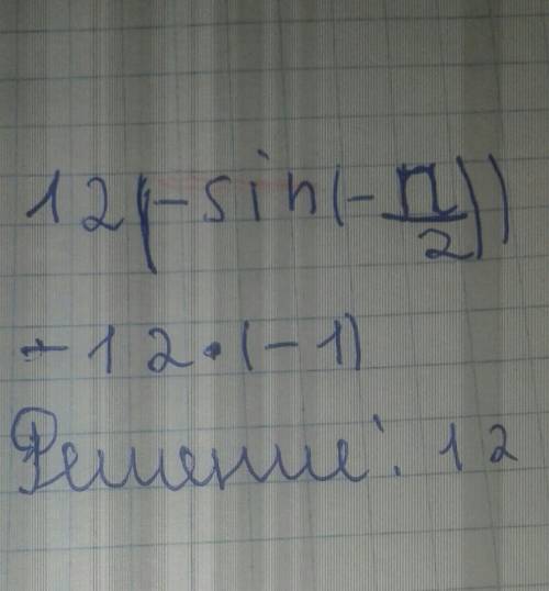 Чему равно: 12(-sin(-п/2))