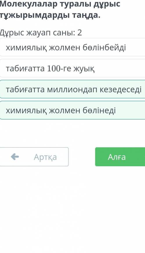 Молекулалар туралы дұрыс тұжырымдарды таңда