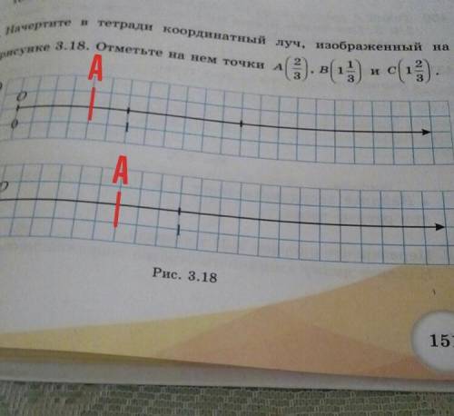 Начертите в тетради координатную лучи изображённый на 3.18. Отметь на нём точки A 2/3 и всё ​