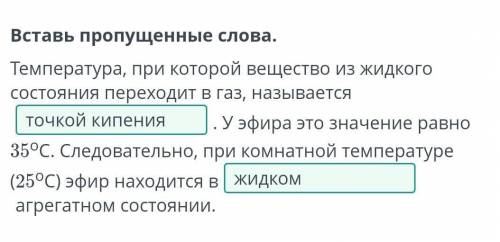 Вставь пропущенные слова. Температура, при которой вещество из жидкогосостояния переходит в газ, наз