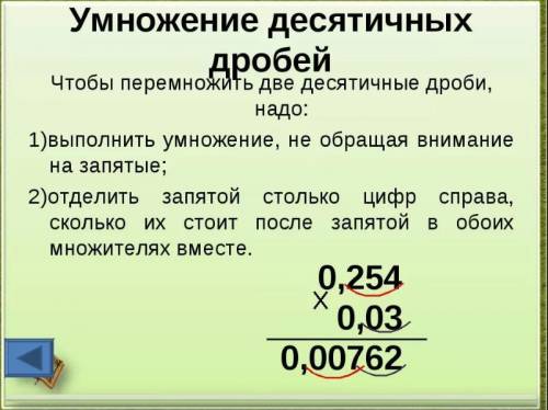 Ребят по математике я не понимаю тему умножение десятичных дробей расскажите правило и сделайте любы