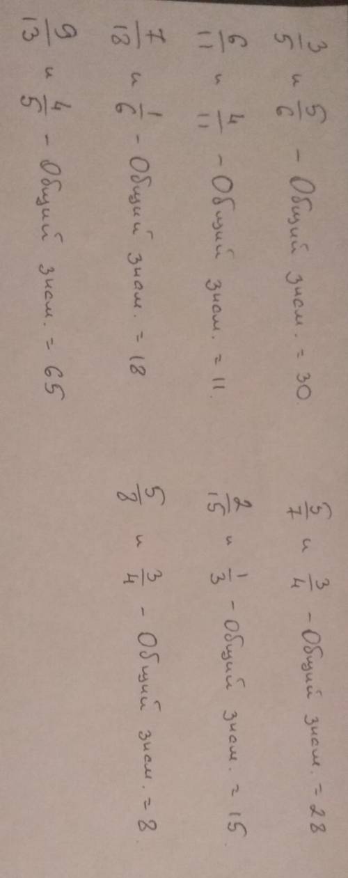 сведите детали к наименьшему общему знаменателю 3/5 и 5/6; 6/11 и 4/11; 5/6 и 4/11; 7/18 и 1/6; 9/13