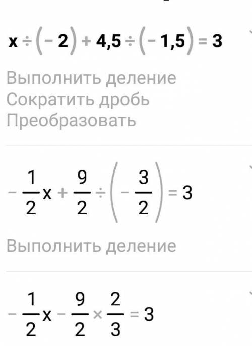 (x:(-2)+4,5):(-1,5)=3 Обьясните как решить подробно ​