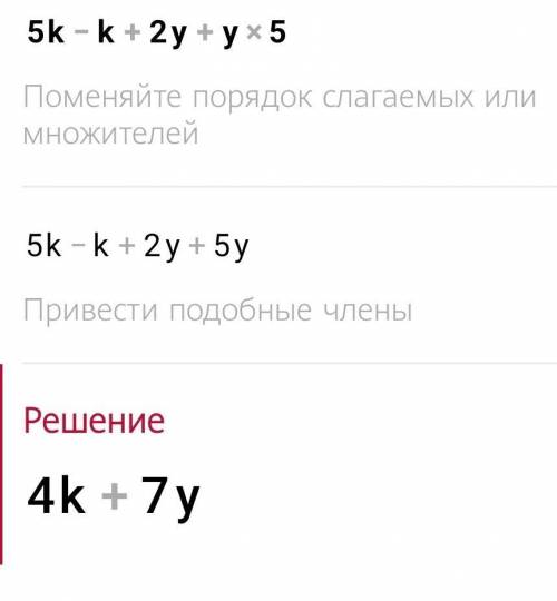 Упростите выражение: 5k−k+2y+y.5