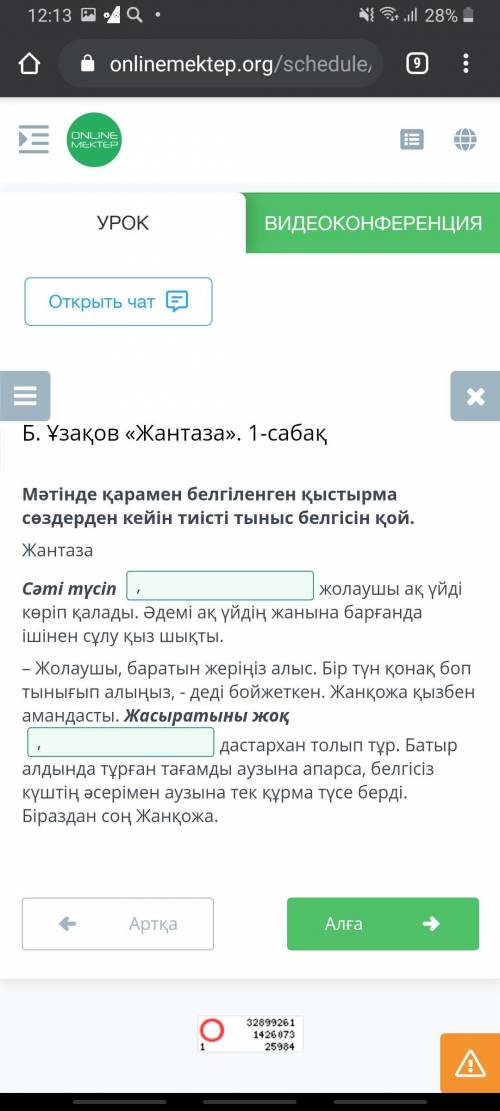 Б. Ұзақов «Жантаза». 1-сабақ Мәтінді оқы. Оқшау сөздерді сәйкестендір. Жантаза Сәті түсіп, жолаушы а