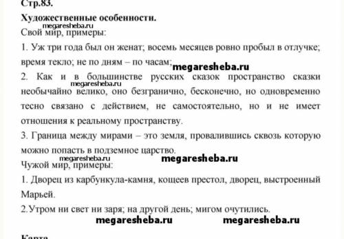 Художественные особенности сказки В. А. ЖуковскогоОхарактеризуй “свой” и “чужой” мир в произведении