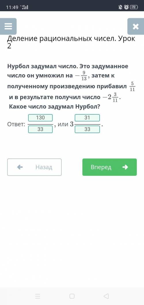 Нурбол задумал число. Это задуманное число он умножил на -9/13 затем к полученному произведению приб