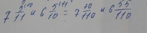 Приведи к наименьшему общему знаменателю смешанные числа: 7 3/11 и 6 5/10