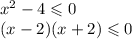 {x}^{2} - 4 \leqslant 0 \\ (x - 2)(x + 2) \leqslant 0