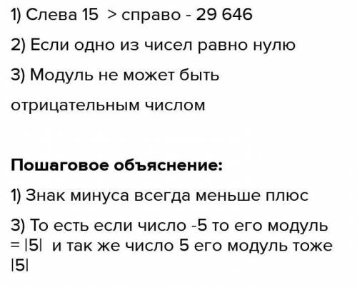 ответь на вопросы ⦁ Почему -5∙(-3) > 162∙(-183) ⦁ Как поменять знак числа, не меняя модуля? ⦁ Как