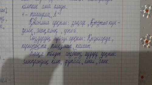 4 тапсырма.А. жаңа сөздерді жасалу жолына қарай топтарға бөліп жазыңдар. қосымша арқылы сөздердің бі