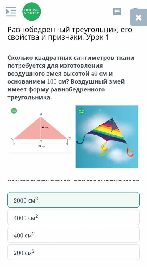 Сколько квадратных сантиметров ткани потребуется для изготовления равнобедренного воздушного змея вы