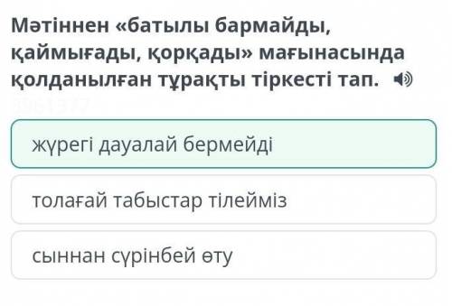 Мәтіннен «батылы бармайды, қаймығады, қорқады» мағынасында қолданылған тұрақты тіркесті тап. толағай