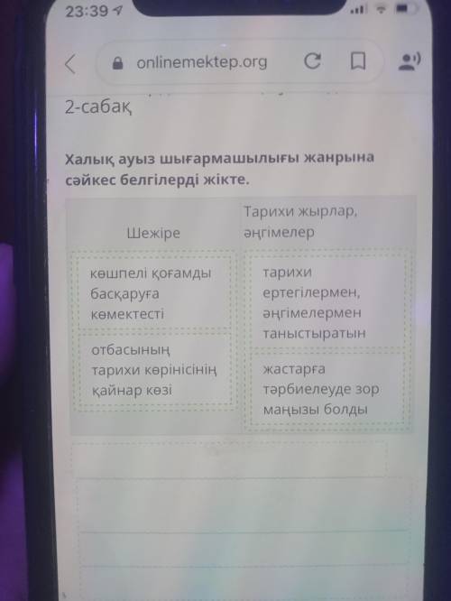 Калық ауыз шығармашылығы жанрына сәйкес белгілерді жікте. ШежіреТарихи жырлар, әңгімелеркөшпелі қоға