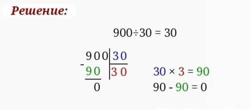 900 поделить на 30 столбиком