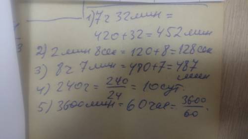 1. Выразите: 7ч 32мин. = ... мин.2мин.8сек. = ...сек.8ч 7мин. = ...мин.240ч = ...сут.3600мин. = „Ч​