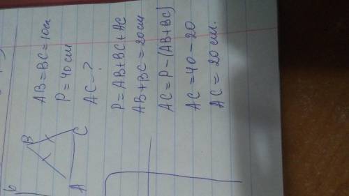 Треугольник ABC - равнобедренный AB=BC=10смПериметр равен 40см Найти сторону АС