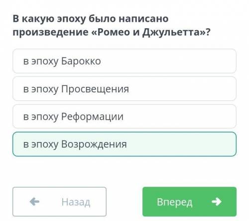 В какую эпоху было написано произведение «Ромео и Джульетта»?