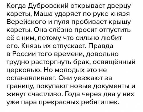 Как бы Вы завершили эту повесть (Дубровский)? Напишите ее окончание.​