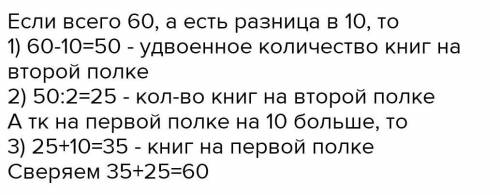 решить задачу, на полке 60 книг, в первой части полки 10 книг, во второй части полки ? сколько книг,