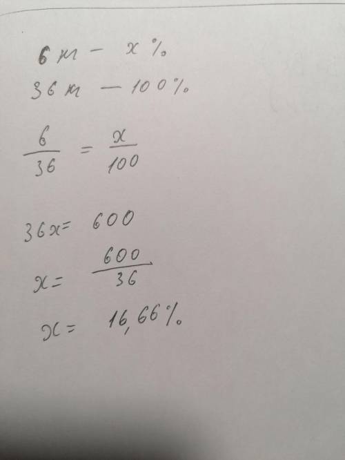 Сколько процентов 6 кг составляют от 36 кг