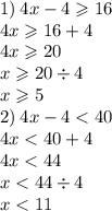 1) \: 4x - 4 \geqslant 16 \\ 4x \geqslant 16 + 4 \\ 4x \geqslant 20 \\ x \geqslant 20 \div 4 \\ x \geqslant 5 \\ 2) \: 4x - 4 < 40 \\ 4x < 40 + 4 \\ 4x < 44 \\ x < 44 \div 4 \\ x < 11