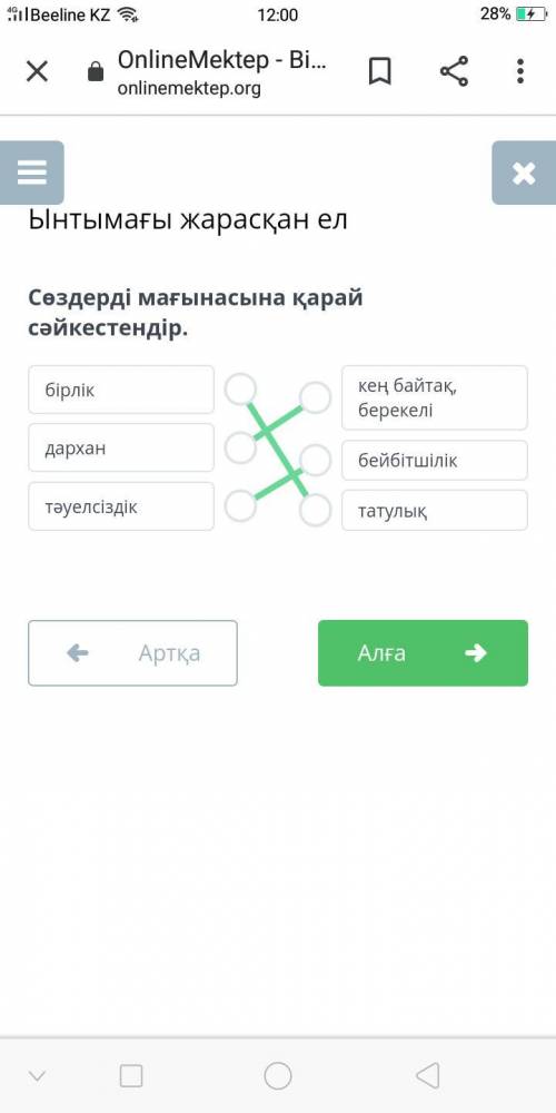 Сөздерді мағынасына қарай сәйкестендір. бірлік,дархан,тәуелсіздік,кең байтақ берекелі,бейбітшілік,та