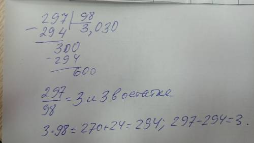 5 Выполни деление с остатком. Сделай проверку. в столбик 297:98 в столбикк​