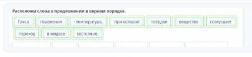 Физические свойства веществ. Урок 2 Расположи слова в предложении в верном порядке..при которойен. Т