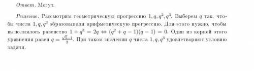 Три положительных числа являются тремя последовательными членами арифметической прогрессии. Могут ли