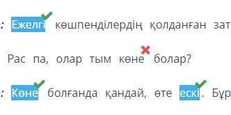 Көненің көздері «Бұрынғы» сөзінің синонимі болатын үш сөзді тауып, боя.Бекзат: Ата, мен бүгін мұража