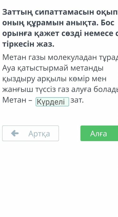 Метан газы молекуладан тұрады. Ауа қатыстырмай метанды қыздыру арқылы көмір мен жанғыш түссіз газ ал