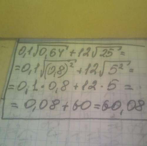 Найди 0,1⋅√0,64+12⋅√25.ответ: .​