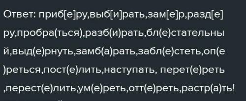 161A. Спиши, вставь пропущенные буквы. Обозначь ор- фограмму.Выбирать, приб...ру, зам...р, разд...ру