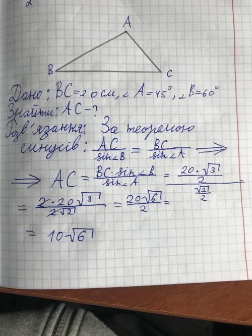 В трикутнику АВС ВС=20 см, <А=45°, <В=60°. Знайти АС.​