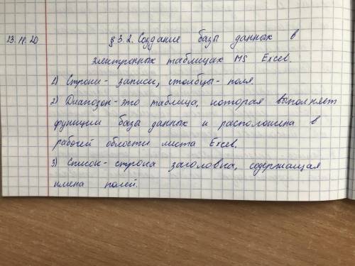 ответьте на вопросы по информатике Что такое Запись, Поле? 2. Что такое Диапазон? 3. Что такое Списо