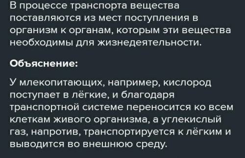 Составьте постер: «Транспорт веществ»:1. Как Вы понимаете, что такое транспорт веществ вживых органи