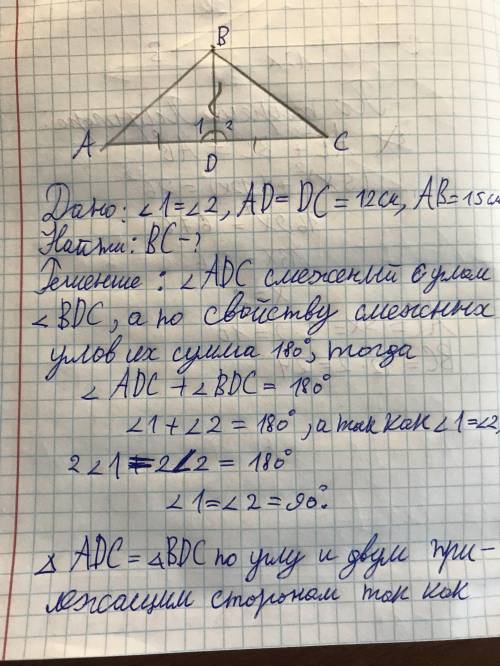 Дано: AD=CD <1=<2 AB=15см AD=12см доказать: треугольник ABD=треугольнику CBD найти: BC-?