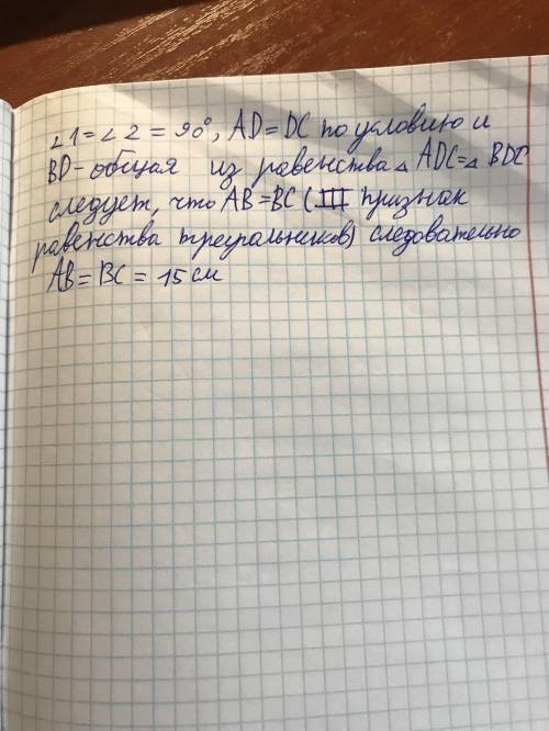 Дано: AD=CD <1=<2 AB=15см AD=12см доказать: треугольник ABD=треугольнику CBD найти: BC-?