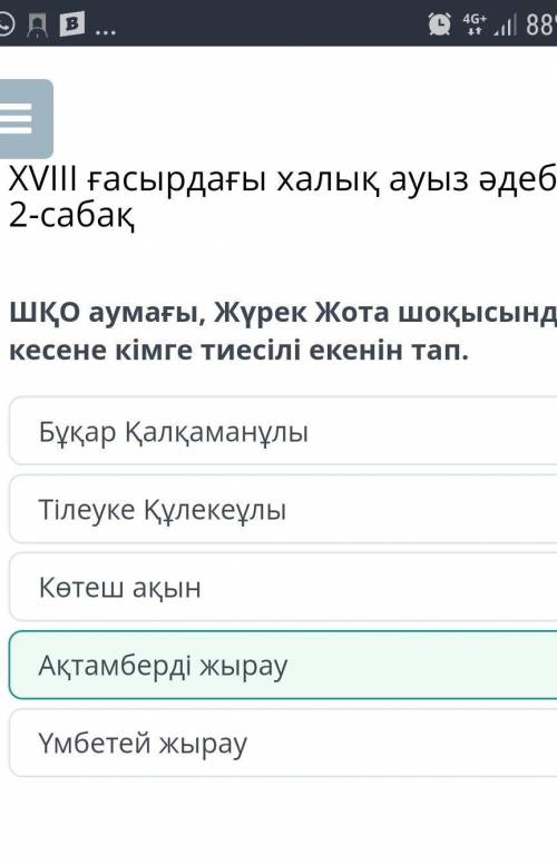 ШҚО аумағы, Жүрек Жота шоқысындағы кесене кімге тиесілі екенін тап.