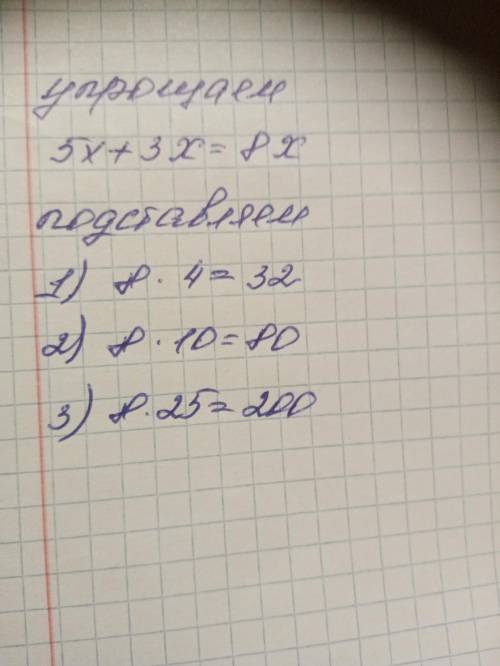 Упрости выражение и вычисли его значение: 1) 5х + 3х, если х = 4, х = 10, х = 25;