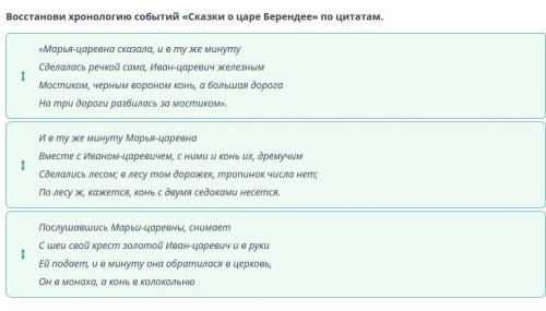 Восстанови хронологию событий «Сказки о царе Берендее» по цитатам. 1 И в ту же минуту Марья-царевна