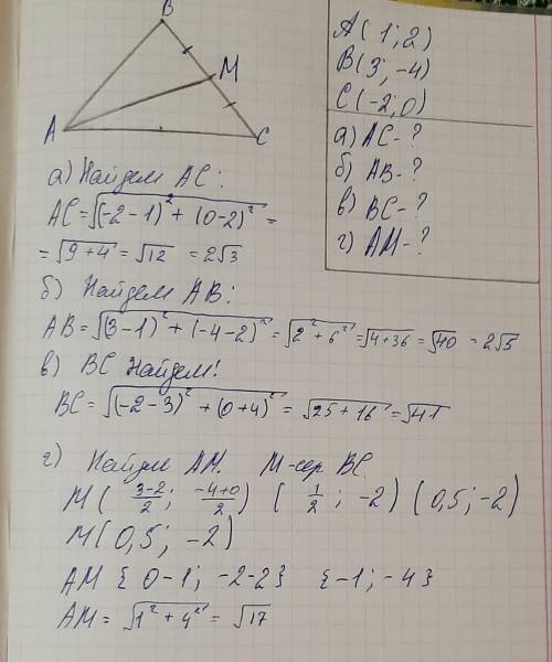 А(1;2),В(3;-4),С(-2;0). 1) Определите координаты вектора АС; 2) Определите длину вектора АВ; 3) Найд