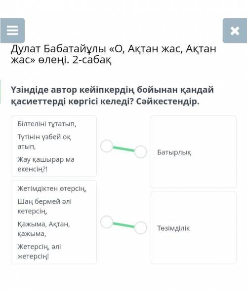 Үзіндіде автор кейіпкердің бойынан қандай қасиеттерді көргісі келеді? Сәйкестендір. Білтеліні тұтаты