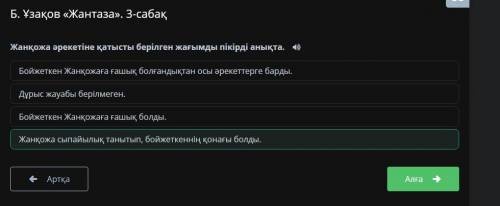 Жоңқожа əрекетіне қатысты берілген жағымды пікірді анықта ​