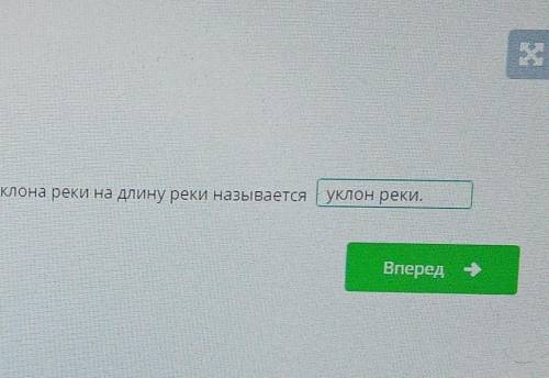 Единица, полученная путем деления значения уклона реки на длину реки называется/ падение реки /дельт