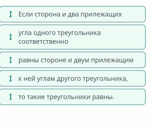 Составь формулировку 2 признака равенства треугольника, передвигая строчки вверх или вниз: 1.если ст