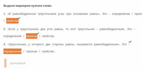 Выдели маркером нужное слово. 1. «В равнобедренном треугольнике углы при основании равны». Это – опр