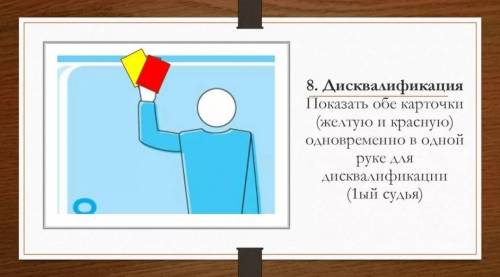 Что означает показ судьи красной и желтой карточек одновременно? ответтьте паж