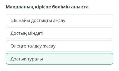 Мәтіннің құрылымына байланысты тұжырымдарды кему ретімен орналастыр​